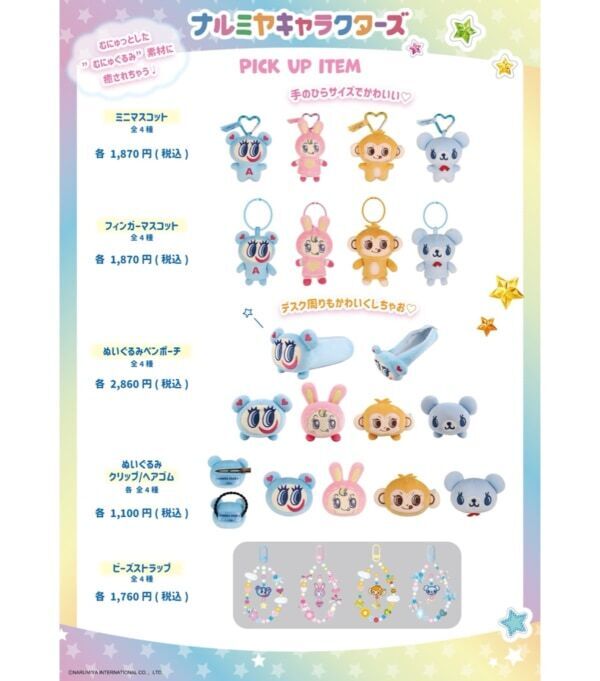 【むにゅぐるみパティオ】「ナルミヤキャラクターズ」アイテムを販売開始！
