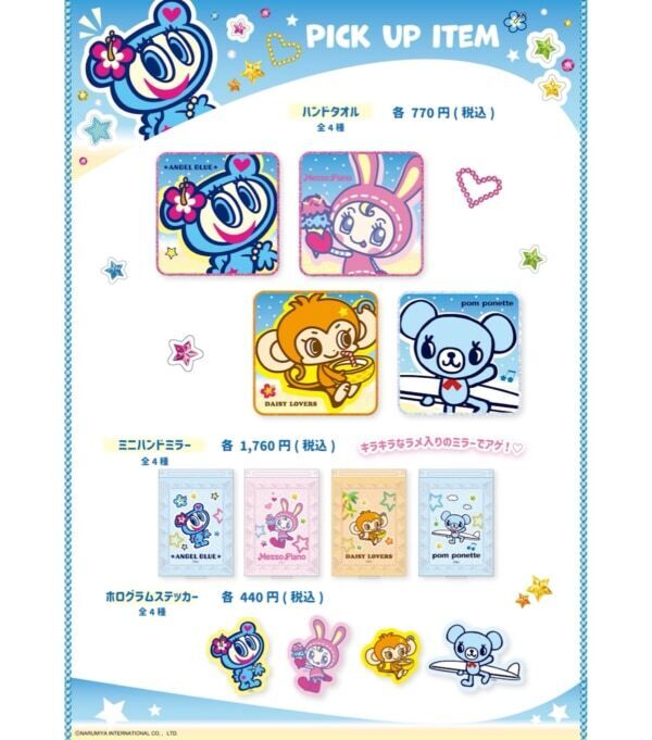 【むにゅぐるみパティオ】「ナルミヤキャラクターズ」アイテムを販売開始！