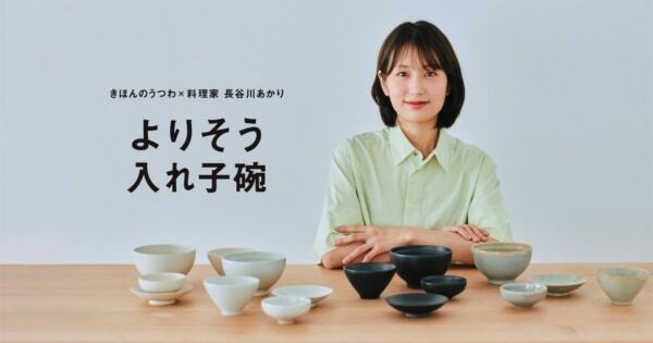 料理家・長谷川あかりさんとコラボ。発売日に400セット以上売れた「よりそう入れ子碗セット」黒のカラーが再登場！