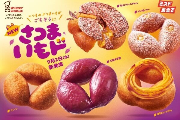 ミスドの秋は、ごちそうのさつまいも！　ホクホク食感の「さつまいもド」登場