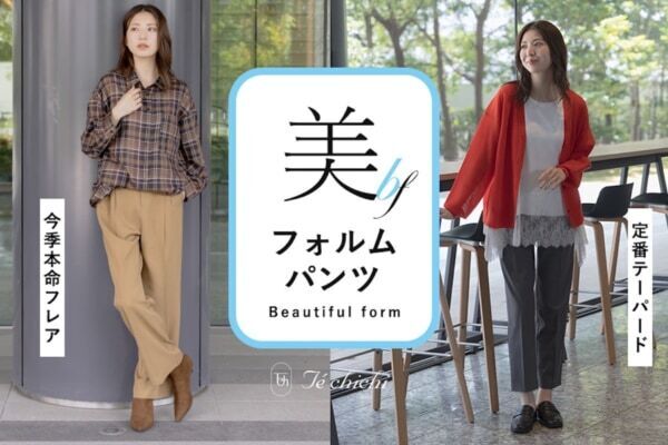 【Te chichi】シワを気にせず、いつでも美しい佇まい。美しさと快適さを追求した「美フォルムパンツ」が新登場