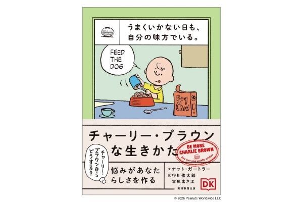 スヌーピー＆チャーリー・ブラウンの言葉が、毎日を軽やかにする。自分らしく生きるためのヒントが詰まった2冊が登場