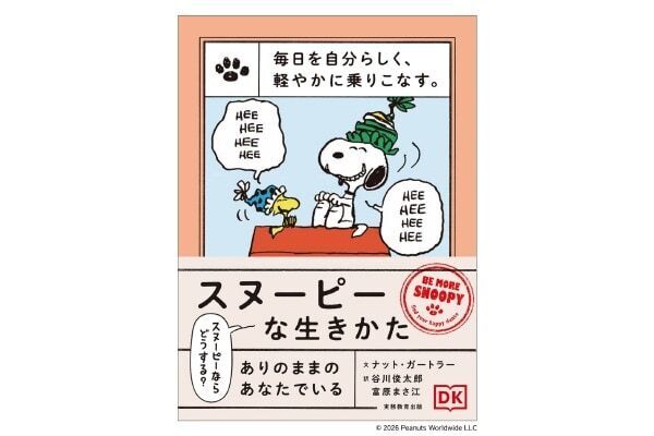スヌーピー＆チャーリー・ブラウンの言葉が、毎日を軽やかにする。自分らしく生きるためのヒントが詰まった2冊が登場