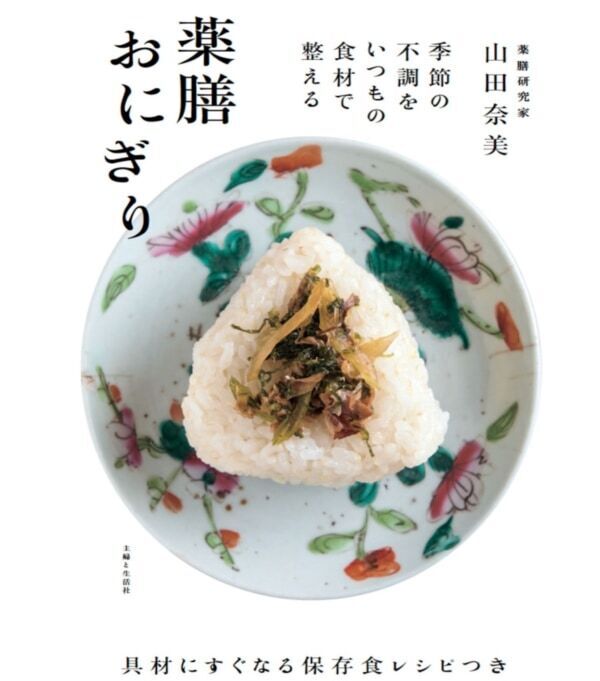 おにぎりなら、無理なく続けられる。ほぼ1年、おにぎりを握る薬膳料理研究家がオススメする“薬膳おにぎり”とは？