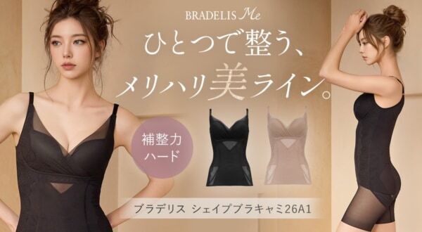 バスト・お腹・くびれを1枚で整える！　補整下着の「ブラデリスニューヨーク」からハードタイプのブラキャミ登場