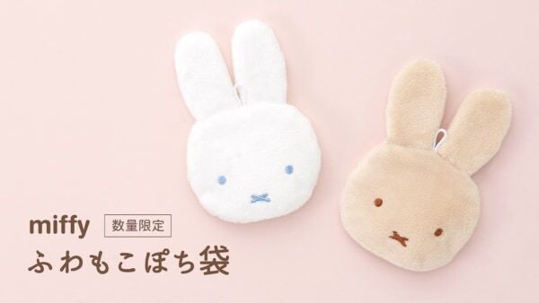 思わず触ってみたくなる、ふわふわの触り心地。布製ぽち袋「ミッフィーふわもこぽち袋」新発売