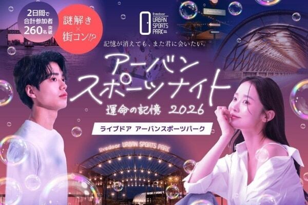 マッチングアプリの「条件検索」に疲れた男女が“体験で出会う”謎解き×街コンイベントが開催
