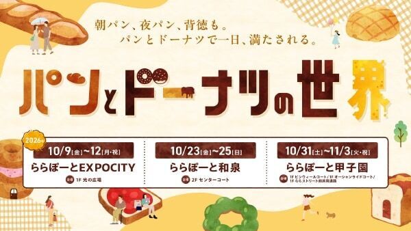 32店舗の人気ベーカリーやドーナツショップが集結！　ららぽーとEXPOCITY・和泉・甲子園で「パンとドーナツの世界」開催