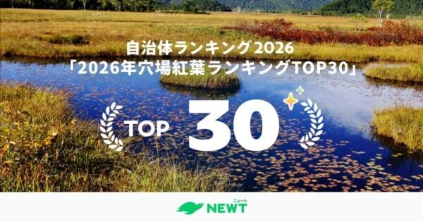 【2026年穴場紅葉ランキングTOP30】1位は群馬県の黄金に染まる湿原!?　旅行アプリ「NEWT」が全国1,741自治体を徹底調査