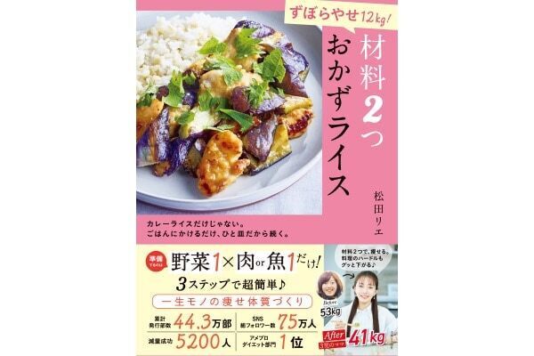 お米は脂肪を燃やす着火剤!?　ワンプレートで痩せ体質を作る『ずぼらやせ12kg！ 材料2つ おかずライス』発売