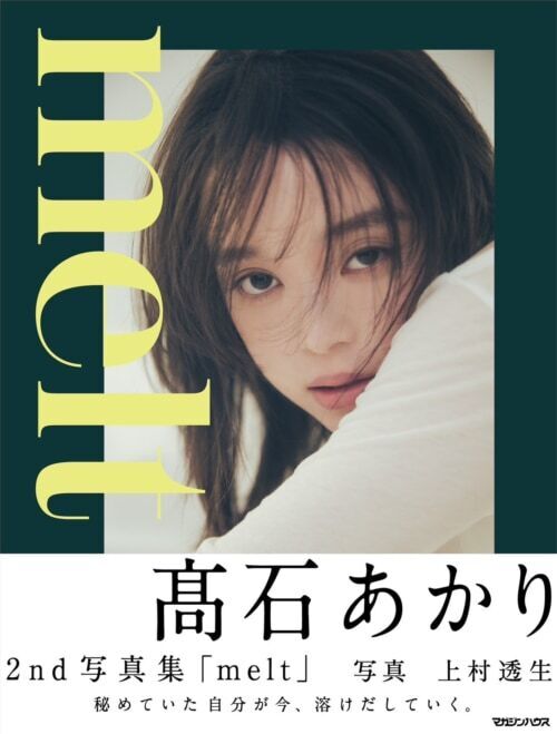 凛とした無防備な眼差しにドキッ。『ばけばけ』ヒロイン・髙石あかりの2nd写真集「melt」の表紙を公開！