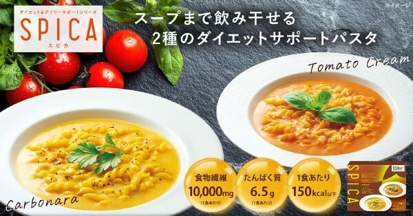 スープまで飲み干してOK！　ダイエット中でも我慢せず楽しめるパスタがマツキヨココカラ・SPICAから登場