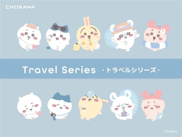 【ちいかわ】旅行で大活躍まちがいなし！　粧美堂、かわいいアイテムが揃った「ちいかわ トラベルシリーズ」待望の第2弾が登場