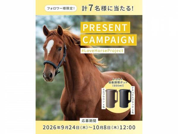 ウマ活女子は要チェック。忙しい日の救世主『レコルト 自動調理ポット』が当たる！　＃LoveHorseProject 秋のプレゼントキャンペーン開催中