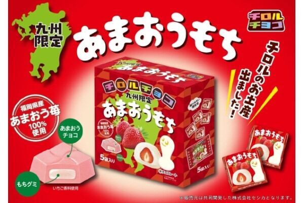 【九州限定】旅行のお土産に！　福岡県産あまおう苺100％使用、チロルチョコ「あまおうもち」が再登場
