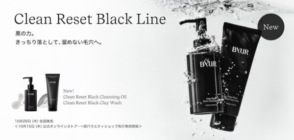 “黒の力”で溜めない毛穴に。「ByUR」から詰まり毛穴にアプローチするクレンジングオイル・洗顔フォーム新登場