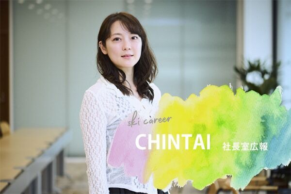 アスリート×会社員のデュアルキャリアを実践！　株式会社CHINTAI・小林諭果さんの「スキーキャリ」