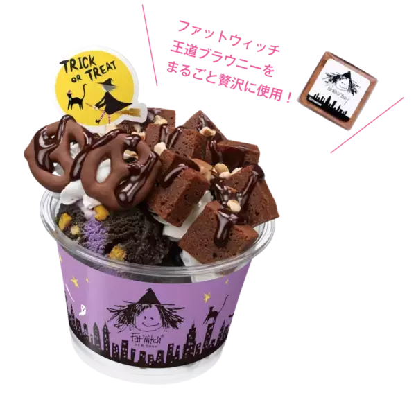 「サーティワン アイスクリーム」のフレーバーがブラウニーに!?　NY発ブラウニー専門店「Fat Witch New York」からコラボブラウニーセットが誕生
