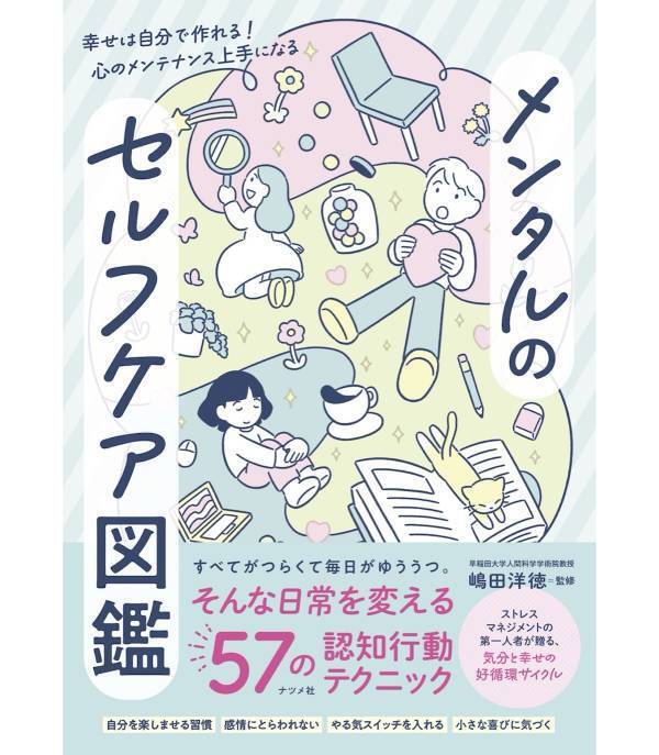 すべてがつらくて毎日がゆううつ。そんな日常を変えるスキル満載の書籍『メンタルのセルフケア図鑑』が登場