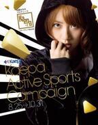 Kaepa×AKB48高橋みなみのコラボ「Kaepa Active Sports Campaign」が開催中