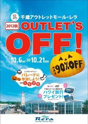 千歳アウトレットモール・レラの秋セール「OUTLET'S OFF 2012秋」が開催中