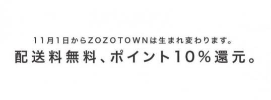 ZOZOTOWNが11月1日より商品配送料をすべて無料に、古着取り扱いのZOZOUSEDも開始