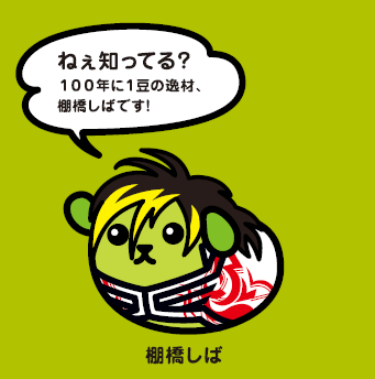 「豆しば」と「新日本プロレス」の異色コラボが実現、棚橋弘至が登壇する発表会を実施