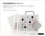 フェイスブックキャンペーン ビューティツールブランド「コバコ(KOBAKO)」の限定スペシャルキットを2名様にプレゼント!