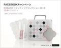 フェイスブックキャンペーン ビューティツールブランド「コバコ(KOBAKO)」の限定スペシャルキットを2名様にプレゼント!