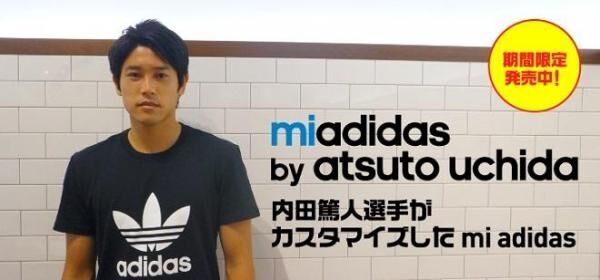 内田篤人選手がカスタマイズしたスニーカーを『mi adidas by Atsuto Uchida』 で販売決定