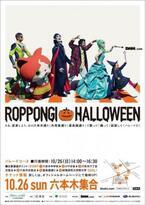 東京・六本木の街がハロウィン一色になる『ROPPONGI HALLOWEEN』開催