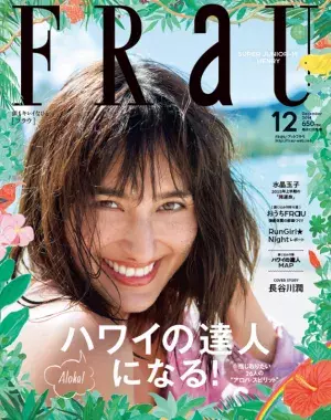 「フラウ(FRaU)」は長谷川潤の笑顔が目印のハワイ特集