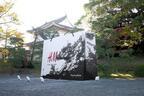 世界遺産・元離宮二条城に「H&M」京都オリジナルの巨大ショッピングバッグ展示スタート