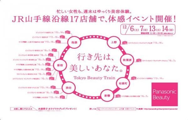「行き先は、美しいあなた。」水原希子の広告で1編成まるごとジャックした「Panasonic Beauty Train」運行開始