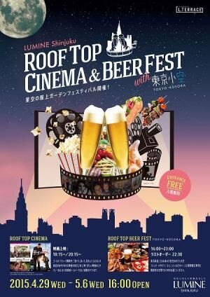 ルミネ新宿「ROOFTOP CINEMA &amp; BEER FEST with 東京小空」開催