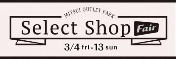 三井アウトレットパーク関東5施設で「セレクトショップフェア」を3月4日より開催