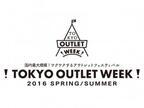 国内最大規模ファッションアウトレットイベント「TOKYO OUTLET WEEK 2016 Spring/Summer」5月に開催決定！