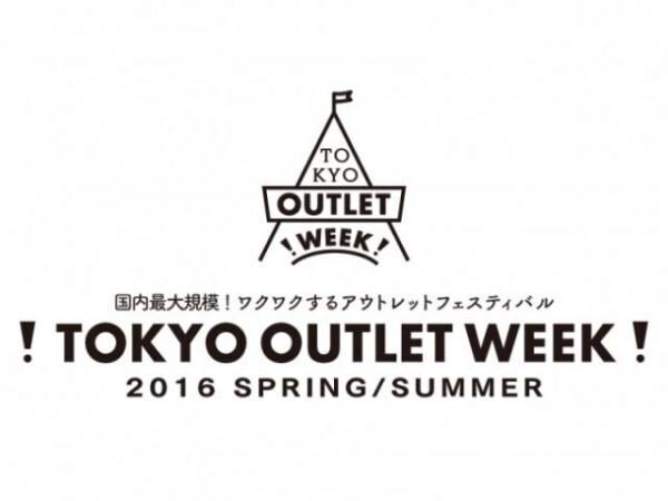 国内最大規模ファッションアウトレットイベント「TOKYO OUTLET WEEK 2016 Spring/Summer」5月に開催決定！