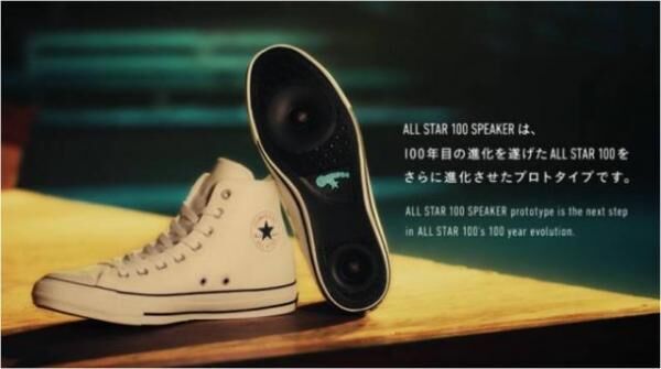 「コンバース オールスター100周年」スピーカーや知能を搭載したALL STAR HACKを発表