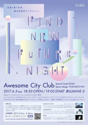 【ルミネ】LUMINE 0（NEWoMan内）にて「Awesome City Club」等による春の新感覚ライブイベントを開催