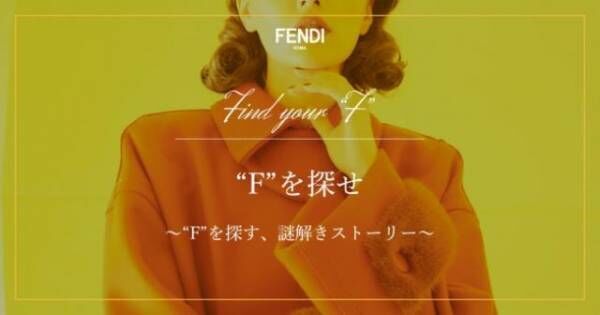 フェンディ（FENDI）、体験型の謎解きプロジェクト「“F”を探せ」をWWD JAPAN.comと制作、公開中