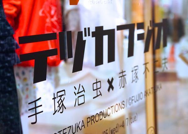 手塚治虫×赤塚不二夫が奇跡のコラボ！リボンのアッコちゃん、ニャロメ×ブラックジャックに注目