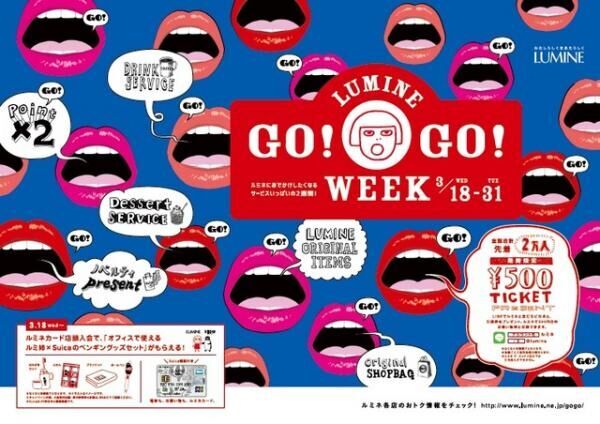 ルミネ全館で開催中の「LUMINEGO！GO！WEEK」