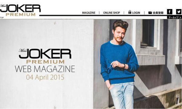 ファッション雑誌『Men’s JOKER』の公式サイトがオープン