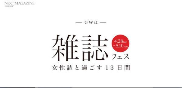 ファッションから美容、インテリアまで全61誌をネットに無料公開する雑誌フェスティバル開催