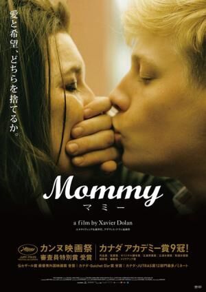 グザヴィエ・ドラン監督の最新作『マミー（Mommy）』