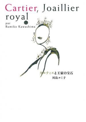 「カルティエ」が川島ルミ子著『カルティエと王家の宝石』（2,800円）を刊行