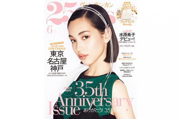 水原希子『25ans』カバーガールに就任　6月号でリリー・フランキーと対談も