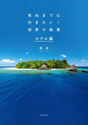 “雲海に包まれる天空ホテル”など、50万部突破の旅行本・続編は「泊まれる絶景」