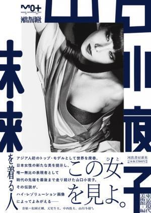 都現美で開催中、山口小夜子展公式図録【NADiffオススメBOOK】